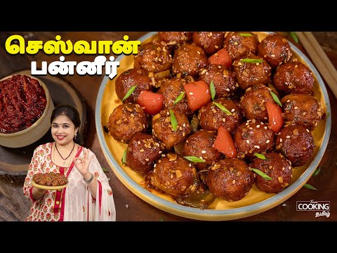 செஸ்வான் பன்னீர் | Sczhewan Paneer Recipe In Tamil | Starter Recipe | Paneer Recipes