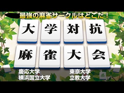 最強の麻雀サークルはどこだ！？大学対抗麻雀大会決勝