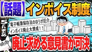 【５ｃｈスレまとめ】インボイス廃止求める意見書、自民県議団が主導し可決　埼玉県議会【ゆっくり】