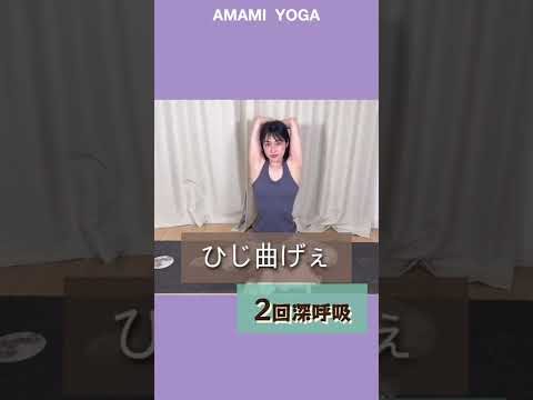 【あなたは大丈夫？】痛い人ほど凝り固まってる😂意外とやらない腕ストレッチ!#amamiyoga #あまみヨガ　#ダイエット　#ヨガ　#ヨガ女子　#ヨガ美女 #腕痩せ　#ストレッチ