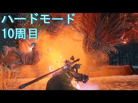 10周目ハード:怨嗟の鬼にせがまれても見ぬふりするクズ＾～【SEKIRO: SHADOWS DIE TWICE】