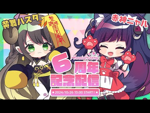 【祝‼ニャルハス6周年】これからも末永く信仰してね♡【黄舞ハスタ・赤神ニャル / 邪神系VTuber】