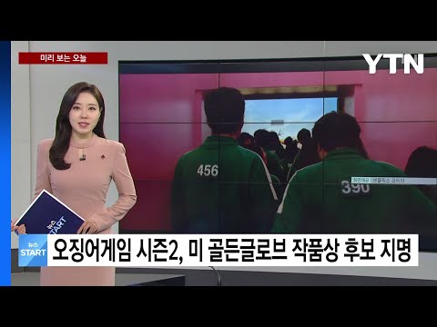 [미리보는 오늘] 오징어게임 시즌2, 미 골든글로브 작품상 후보 지명 / YTN