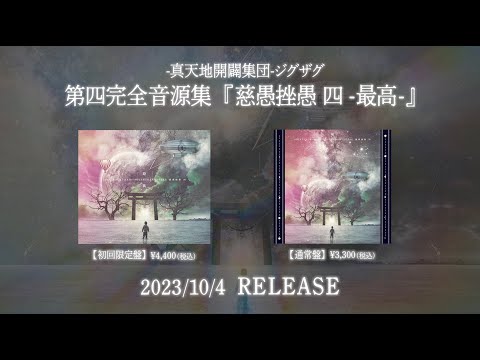 -真天地開闢集団- ジグザグ「慈愚挫愚 四 -最高- 」[Teaser]