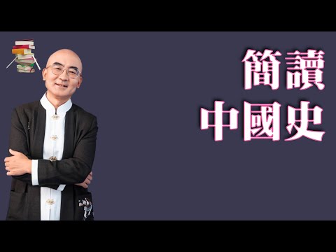 672｜张宏杰《简读中国史》