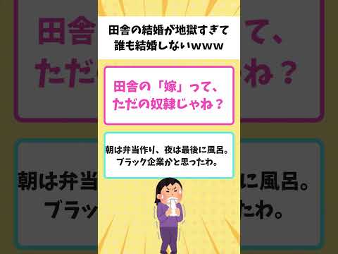 【有益】地方の40代独身女性「田舎は嫁に人権がないから結婚しない」【ガルちゃん】