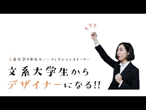 【文系大学からデザイナーになる！！】文系大学4年生のノンフィクションストーリー①