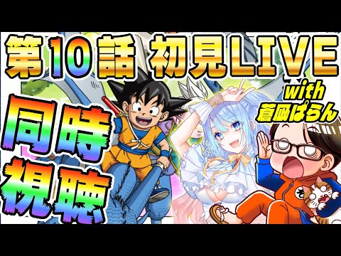 🔴第10話「ウナバラ」[12/13]ドラゴンボールDAIMA初見LIVE【ソニオTV w/蒼凪ぱらん】#ドラゴンボールDAIMA