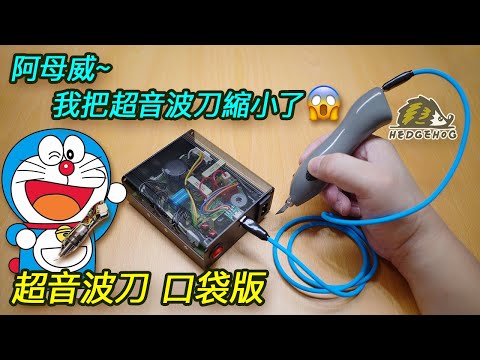 阿母~我把超音波刀縮小了@@/ Make a super mini ultrasonic cutter!!【Hedgehog刺蝟幫】