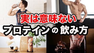 このプロテインの飲み方ヤバイです