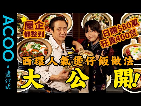 【冬天必食】西環嚐囍老闆親身公開米芝蓮煲仔飯煮法　黃金飯焦成塊揭起爽唔黐牙　高峰日賣400煲狂賺80萬　目標衝出國際　Kayan拜師挑戰煮素食煲仔飯　日式鰻魚、南瓜蛋糕都可做餸？｜盡行式｜ACOO