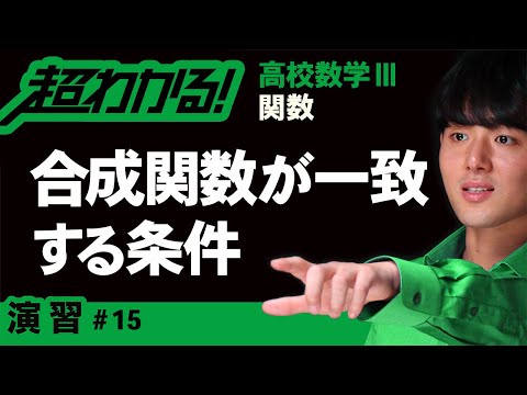 合成関数が一致する条件【高校数学】関数＃１５