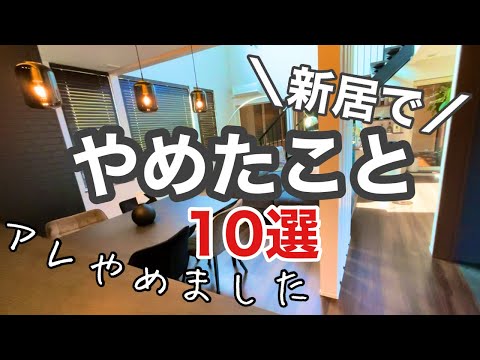 【マイホーム】やめて家事が楽になりました♪スッキリ暮らすアイデア10選/時短家事