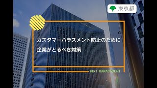 ハラスメント防止対策「カスタマーハラスメント防止のために企業がとるべき対策」