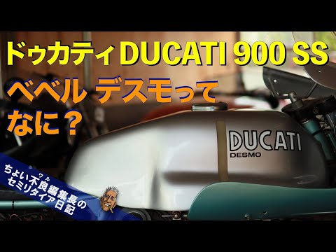 【ドゥカティ 900SS】ドカティ DUCATI 900SS ベベルって？デスモってなに？