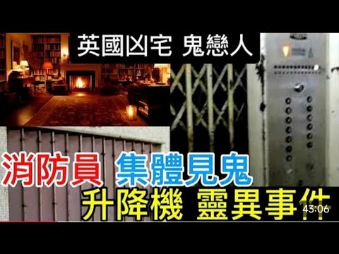 🆕鬼故事 |消防員 升降機•救援 靈異事件  | 英國凶宅鬼戀人  |  辦公室有鬼 #奇聞異事 #怪談  #鬼故事 #靈異事件#恐怖