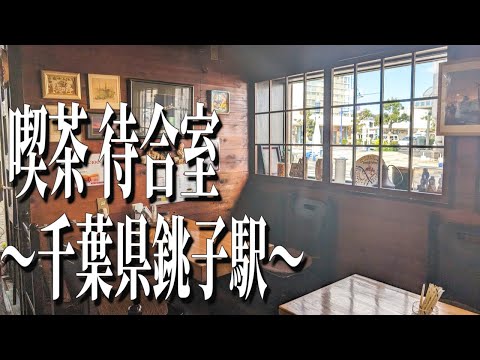 喫茶 待合室？千葉県銚子駅近く、地元住民や観光客に人気の喫茶店【千葉グルメ旅】