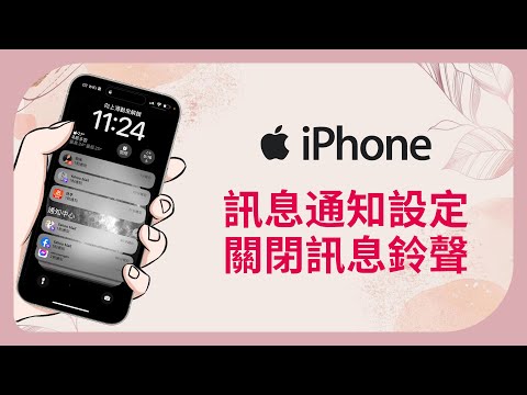 【iPhone 15 教學】永久關閉手機一直彈出的 APP 訊息通知與鈴聲