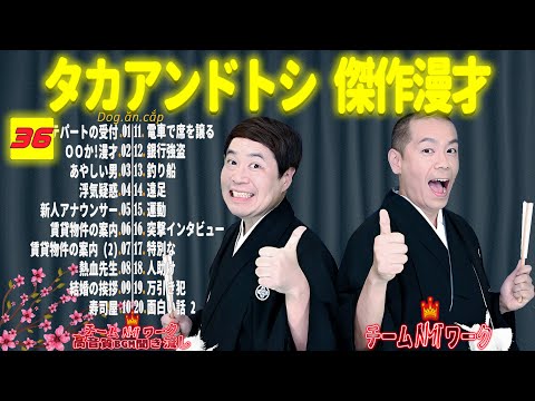 【聞き流し】タカアンドトシ 傑作漫才+コント #36【睡眠用・作業用・高音質BGM聞き流し】（広告無し）