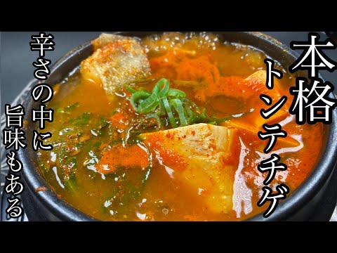 【材料を入れて煮込むだけ】極うま！本格！トンテチゲがめっちゃ美味い！