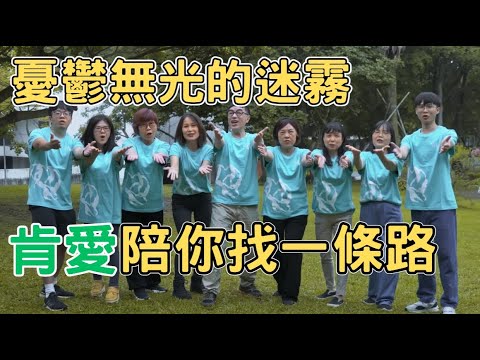 憂鬱無光的迷霧-肯愛陪你找一條路