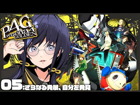 【P4G│ペルソナ4 ザ・ゴールデン】05：さらなる発展、自分を発見 ※ネタバレ有【先斗寧/にじさんじ】