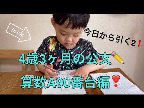 ✏️公文の宿題✏️4歳3ヶ月の算数A90番台編❣️2回目の引く2に挑戦❗️