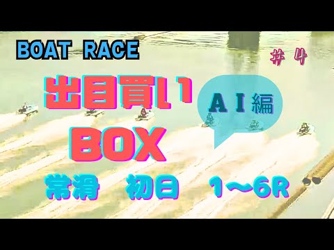 【ボートレース・競艇】出目買いBOX。常滑初日！今回もAIに聞いて買ってみた結果。