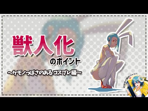 【獣人化】ケモノっぽさのあるキャラの描き方｜パルミーで全編公開