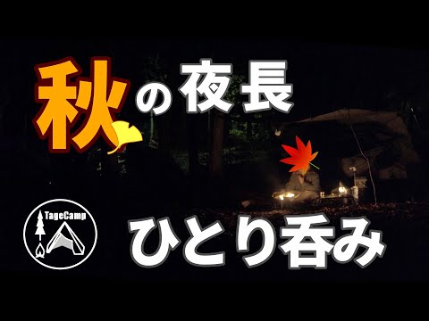 【ソロキャンプ】秋の夜長のひとり呑み ハンモック泊【北海道キャンプ】