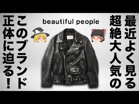 【ドメブラ】beautiful people(ビューティフルピープル)を徹底解説！【ゆっくり解説】【ファッション】