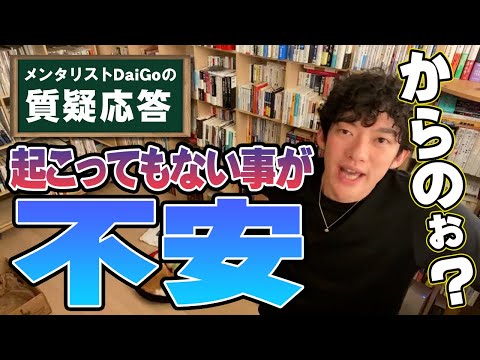 【生き方】不安との付き合い方【メンタリストDaiGo】