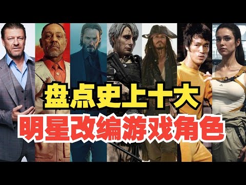 帥炸！遊戲史上明星改編遊戲角色！這才叫真正的明星“帶貨”！