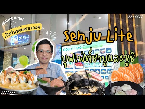 Senju Lite Shabu Buffet  บุฟเฟ่ต์ชาบูและซูชิ