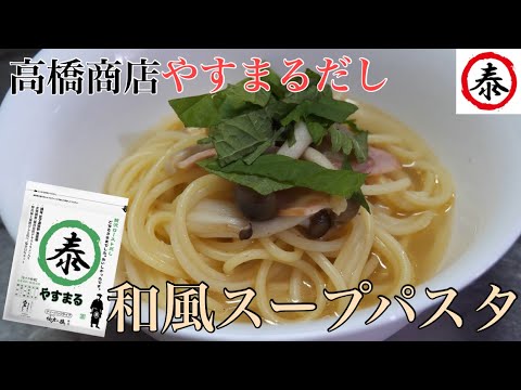 【やすまるだし】贅沢ローストだしで作る和風スープパスタ #高橋商店