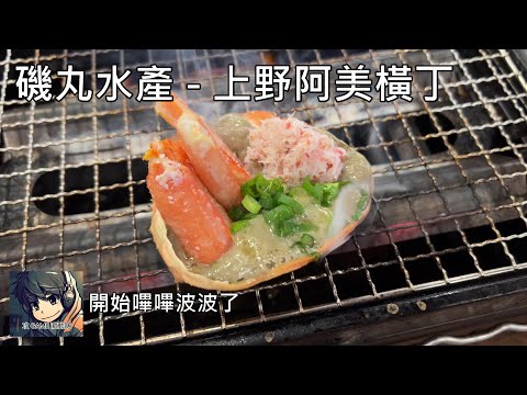 磯丸水產 上野阿美橫丁  - 2024 東京自由行