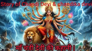 माँ चंडी देवी की कहानी | Story of Chandi Devi & devi chandika #chandi #navratri #durga #story