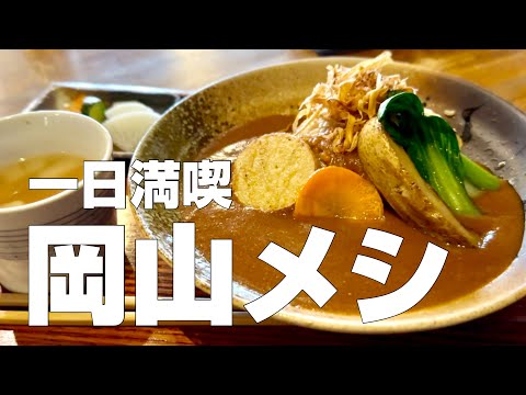 Eat 13 delicious foods in Okayama and Kurashiki, Japan