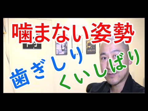 【まずは30秒】歯ぎしり、食いしばり、アゴに良い姿勢┃ 杉並区荻窪で頭痛を改善する整体なら 頭痛に強い荻窪の整体院 身体調整かわしま