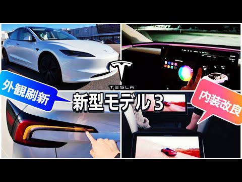 【日本で買える最新EV】2024新型テスラモデル３内外装レビュー|Teslaの生態