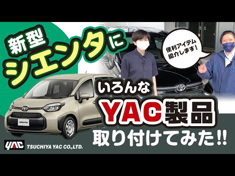 【新型シエンタ】ヤックのカー用品を色々つけてみた！新型シエンタをより便利により快適にするアイテムをご紹介！#シエンタ#新型シエンタ#SIENTA