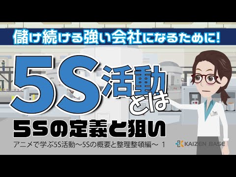 5S活動とは～5Sの定義と狙い～ 【アニメで学ぶ5S活動～5Sの概要と整理整頓編～ １】