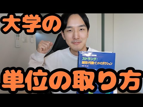 【京大合格者が教える】大学の単位の取り方