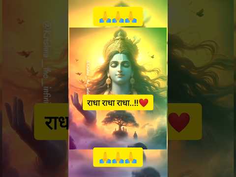 तीन बार🔱राधारानी❤️का नाम लेनेसे क्या होता है😲जाने।Day39/100#shorts#viral#motivation#trending#krishna