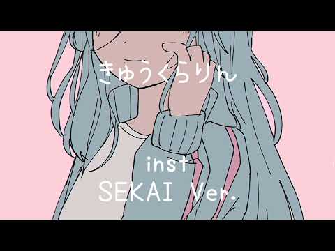 [SEKAI Ver.] きゅうくらりん / Kyuukurarin (Official Instrumental 99%)