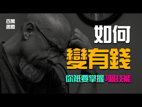 如何變有錢？別被財務自由給騙了，你需要的是掌握財務自信心！ | 百萬書閣 THEMBS