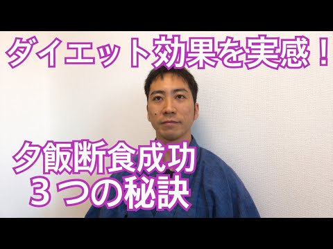 誰でもダイエット効果を実感！夕飯断食成功３つの秘訣とは？