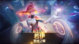 《Garena 傳說對決》英雄放大鏡 _ 「聖域之暉」若伊 feat.夏如芝 攻略解析