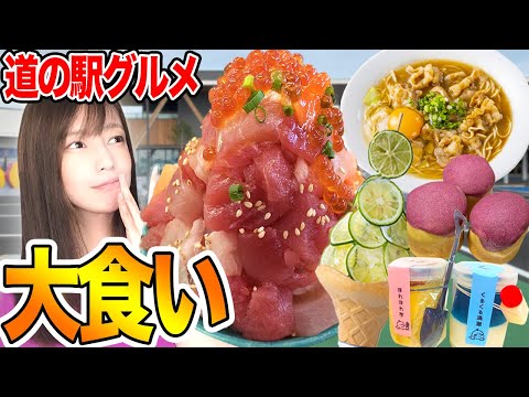 【デカ盛り海鮮丼】道の駅の人気グルメを爆食するバイク女子【ラーメン】