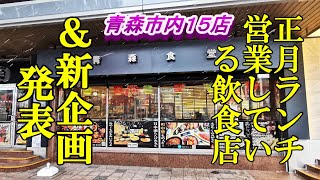 緊急告知、正月ランチ営業している飲食店！青森市内１５店＆新企画発表